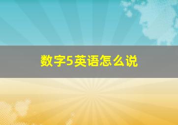 数字5英语怎么说