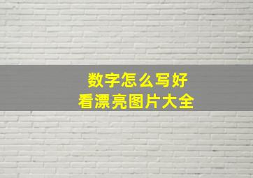 数字怎么写好看漂亮图片大全