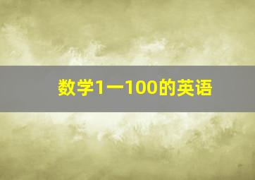 数学1一100的英语