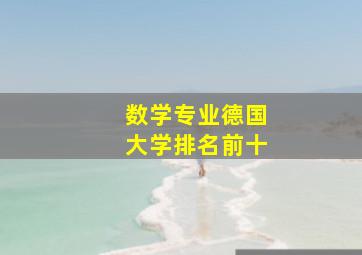 数学专业德国大学排名前十