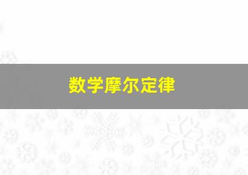 数学摩尔定律