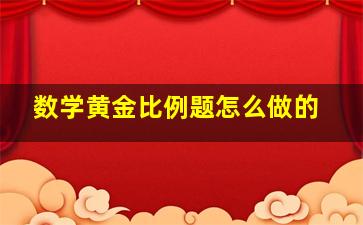 数学黄金比例题怎么做的