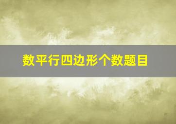 数平行四边形个数题目