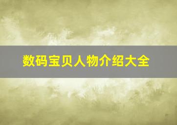 数码宝贝人物介绍大全