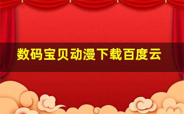 数码宝贝动漫下载百度云