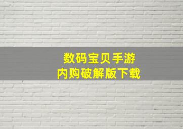 数码宝贝手游内购破解版下载