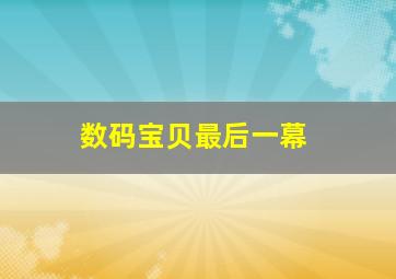 数码宝贝最后一幕