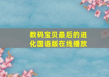 数码宝贝最后的进化国语版在线播放