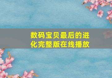 数码宝贝最后的进化完整版在线播放