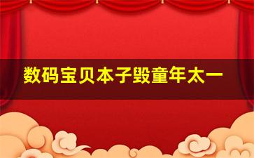 数码宝贝本子毁童年太一