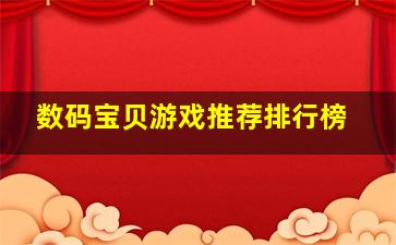 数码宝贝游戏推荐排行榜