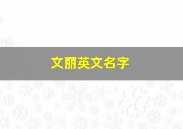 文丽英文名字