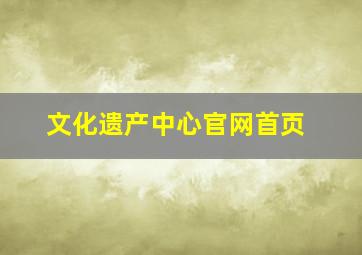 文化遗产中心官网首页