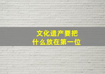 文化遗产要把什么放在第一位