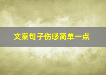 文案句子伤感简单一点