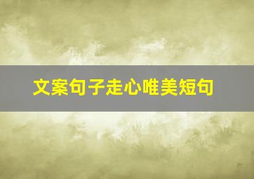 文案句子走心唯美短句