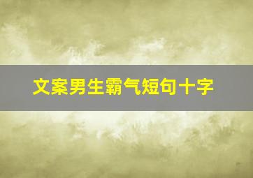 文案男生霸气短句十字