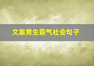 文案男生霸气社会句子