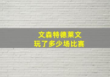 文森特德莱文玩了多少场比赛