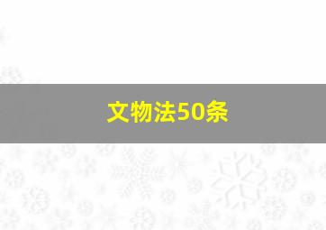 文物法50条