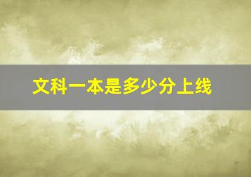 文科一本是多少分上线