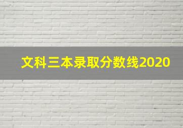 文科三本录取分数线2020