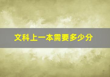 文科上一本需要多少分