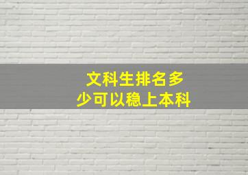 文科生排名多少可以稳上本科