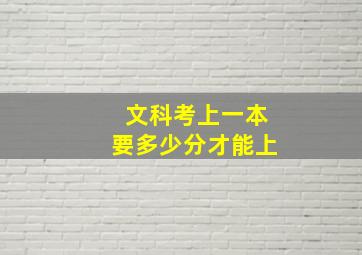 文科考上一本要多少分才能上