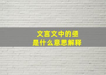 文言文中的亟是什么意思解释