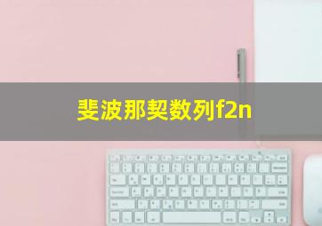 斐波那契数列f2n