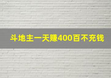 斗地主一天赚400百不充钱