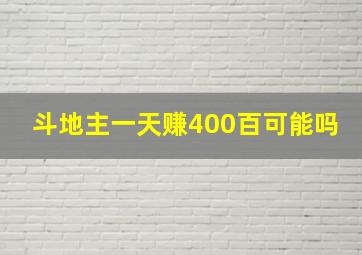 斗地主一天赚400百可能吗