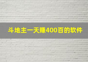 斗地主一天赚400百的软件