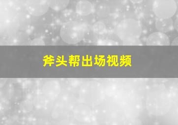 斧头帮出场视频