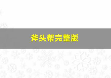 斧头帮完整版