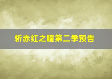 斩赤红之瞳第二季预告