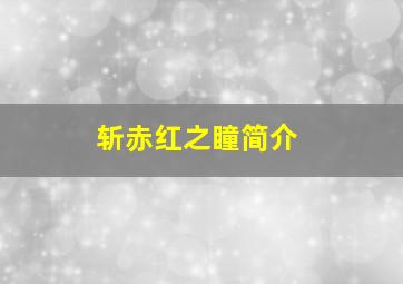 斩赤红之瞳简介