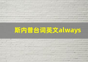 斯内普台词英文always