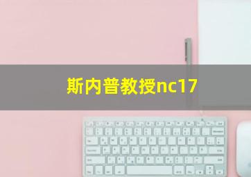 斯内普教授nc17