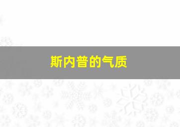 斯内普的气质