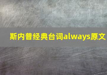 斯内普经典台词always原文