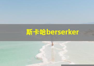 斯卡哈berserker