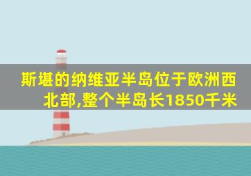 斯堪的纳维亚半岛位于欧洲西北部,整个半岛长1850千米