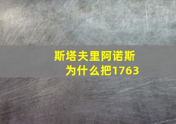 斯塔夫里阿诺斯为什么把1763