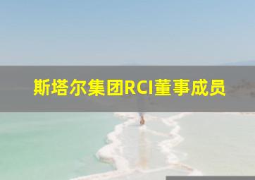 斯塔尔集团RCI董事成员