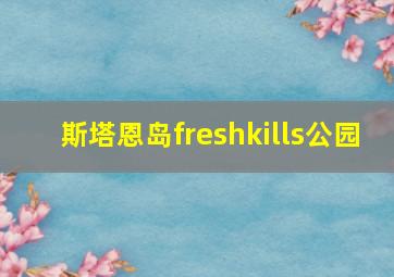 斯塔恩岛freshkills公园