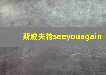 斯威夫特seeyouagain