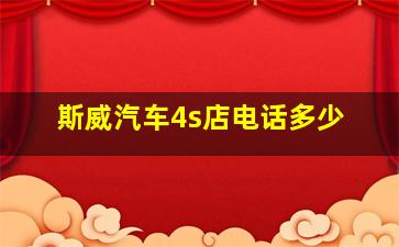 斯威汽车4s店电话多少