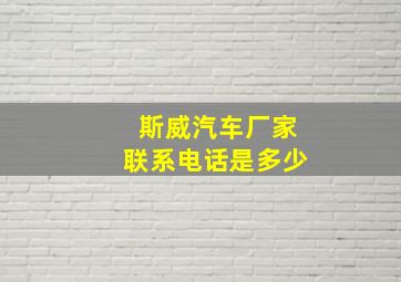 斯威汽车厂家联系电话是多少